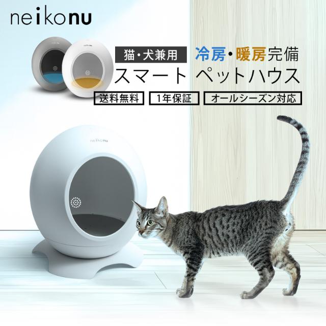 neikonu ROOM 猫・兼用 冷房・暖房完備 スマート ペットハウス RM24001