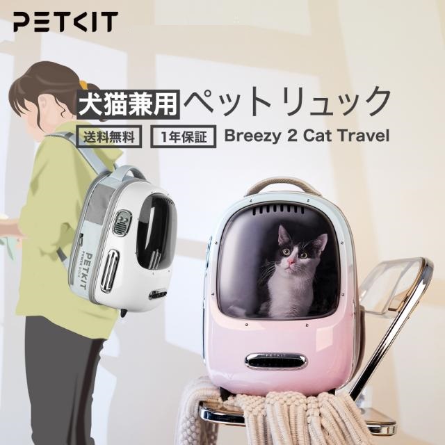 ペットキット PETKIT Breezy 2 ペットリュック P7704 キャリーバッグ 猫バッグ ファン・ライト付き