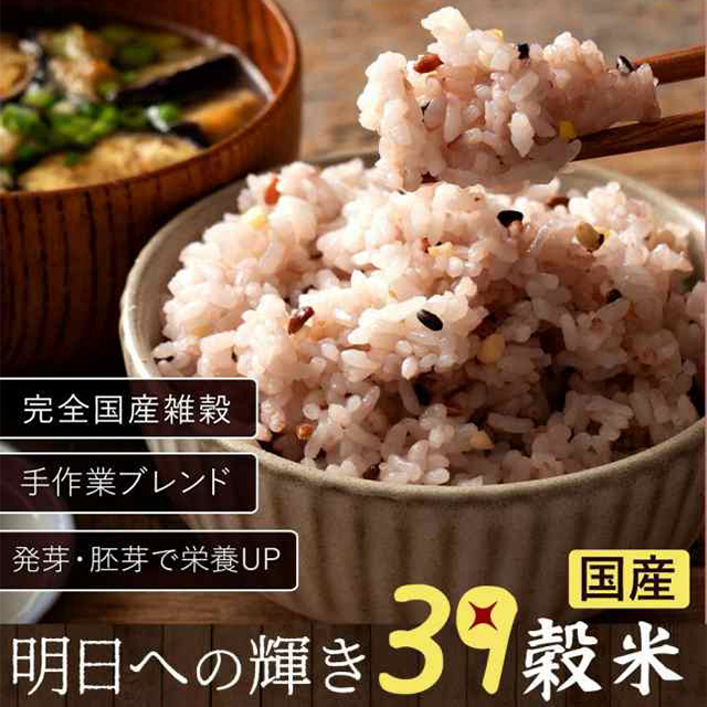 雑穀 雑穀米 国産 明日への輝き39穀米ブレンド 800g(400g×2袋) 送料