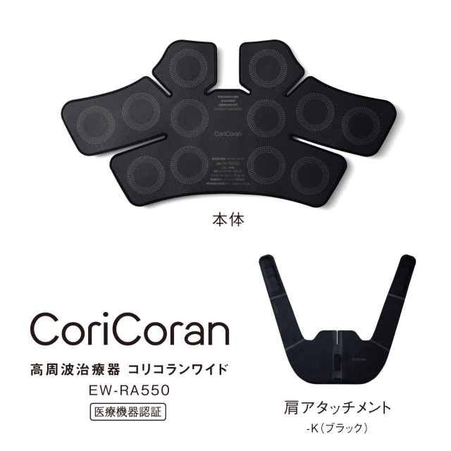 パナソニック 高周波治療器 コリコランワイド（肩用セット） EW-RA550_3