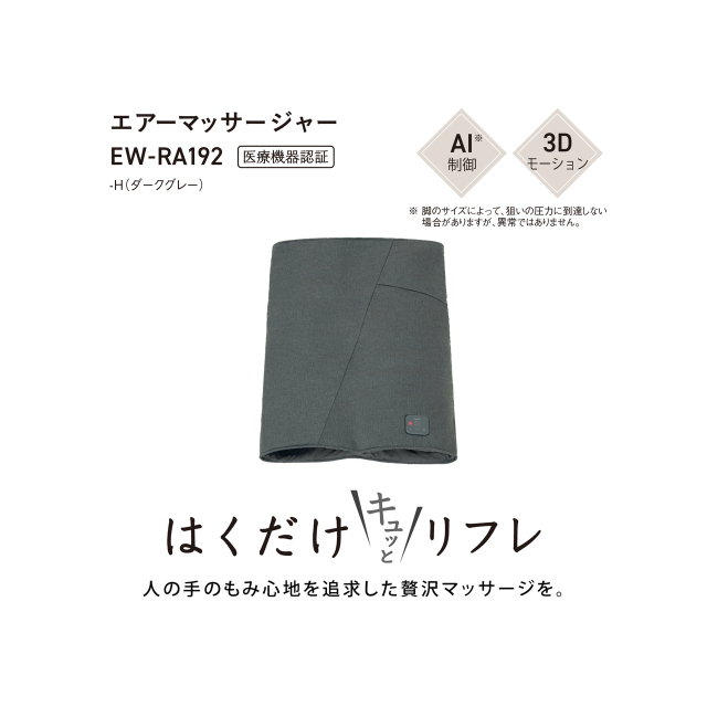 パナソニック エアーマッサージャー はくだけキュッとリフレ EW-RA192