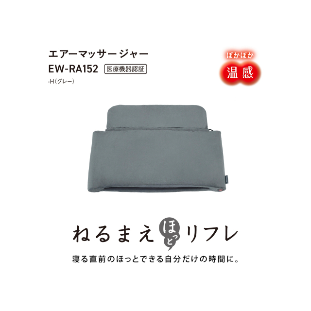 パナソニック エアーマッサージャー ねるまえほっとリフレ EW-RA152