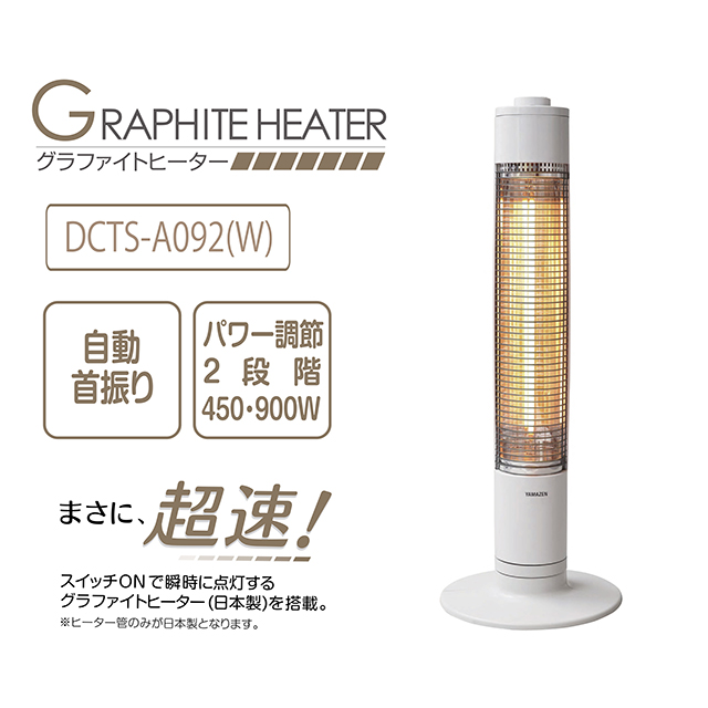 山善 YAMAZEN グラファイトヒーター 超速暖 日本製ヒーター管採用 出力