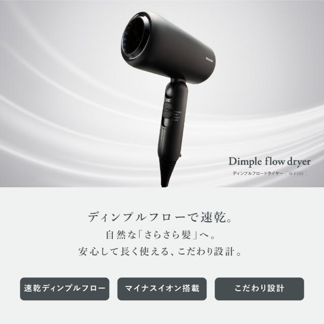 シャープ ヘアドライヤー IB-P300-B ディンプルフロー 速乾 シャープ、「速乾ディンプルノズル」を搭載した「ディンプルフロー