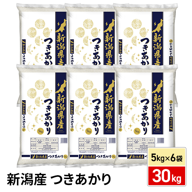 お米 新潟県産 つきあかり 30kg（5kg×6袋）令和7年産 / ブランド米 米 国内産 大容量