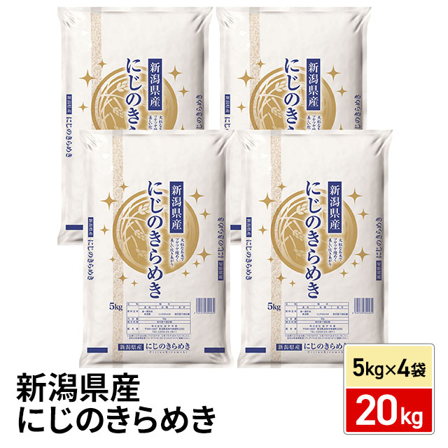 お米 新潟県産 にじのきらめき 20kg（5kg×4袋）令和7年産 / ブランド米