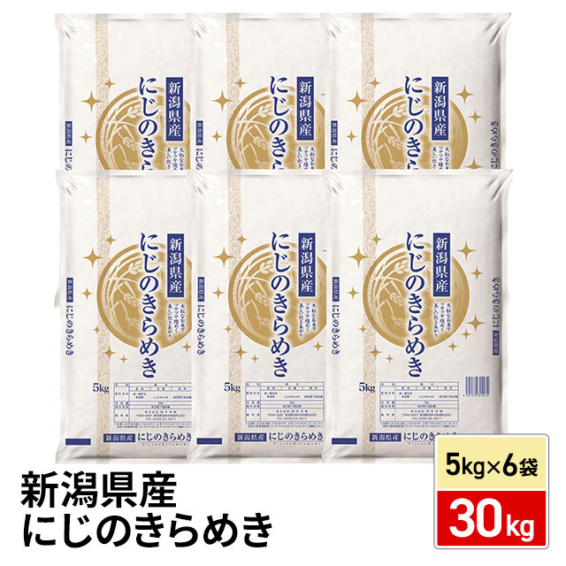 お米 新潟県産 にじのきらめき 30kg（5kg×6袋）令和7年産 / ブランド米 米 国内産
