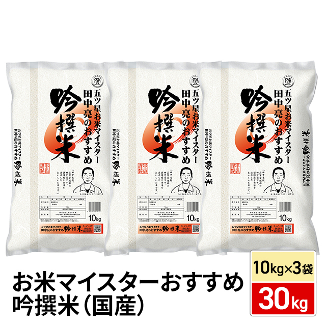 お米 国内産 お米マイスターおすすめ吟撰米 30kg（10kg×3袋）/ ブレンド米 米 吟撰米 大容量