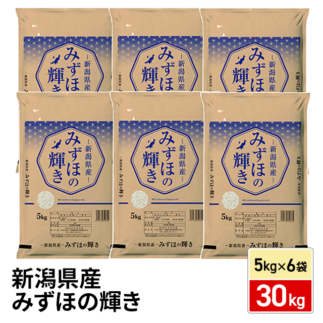 お米 新潟県産 みずほの輝き 30kg（5kg×6袋） 精白米 令和7年産 / ブランド米 米 国内産 新潟産