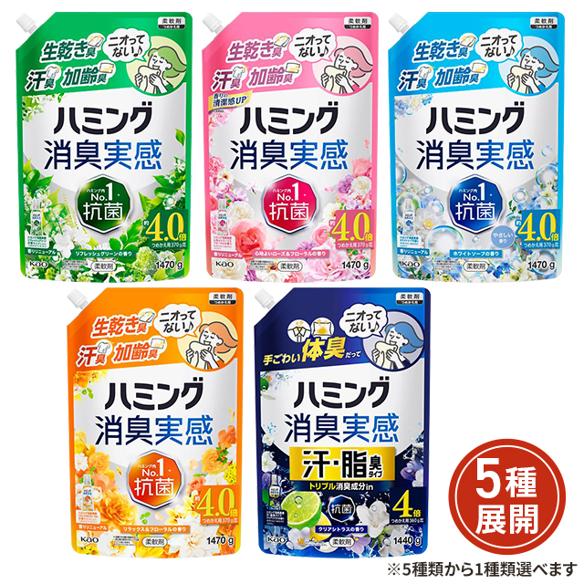 5種類から1種類選択] ハミング消臭実感 柔軟剤 つめかえ用 1470g