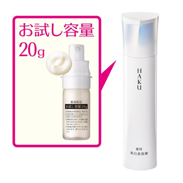 限定品] HAKU メラノフォーカス IV 薬用 美白美容液 20g お試しサイズ