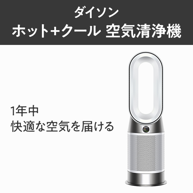 ダイソン Dyson Purifier Hot + Cool Gen1 HP10 WW 扇風機 空気清浄機