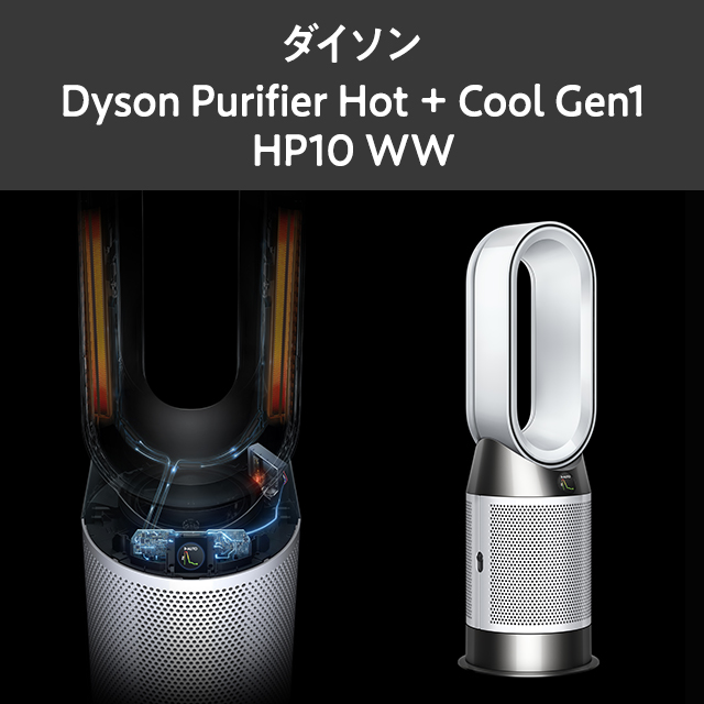 ダイソン Dyson Purifier Hot + Cool Gen1 HP10 WW 扇風機 空気清浄機