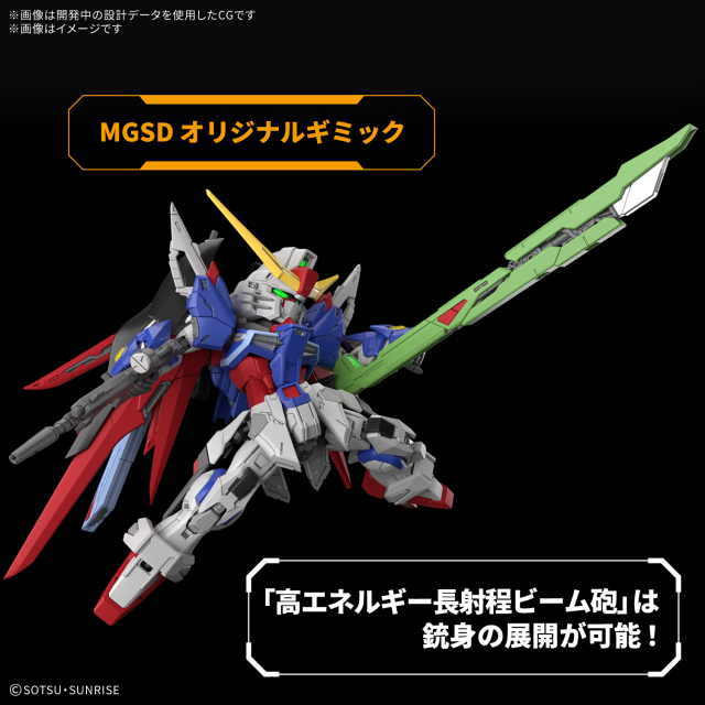 機動戦士ガンダム SEED DESTINY デスティニーガンダム MGSD プラモデル