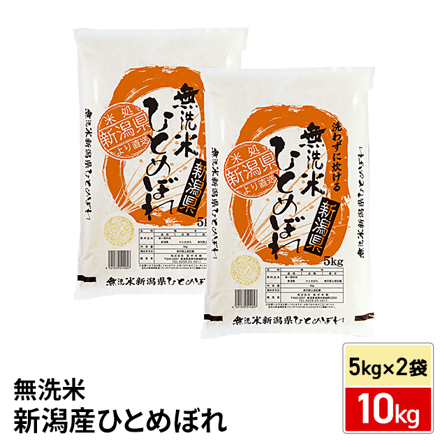 お米 令和7年産 新潟産ひとめぼれ 10kg（5kg×2袋） 無洗米 / ブランド米 米 国内産