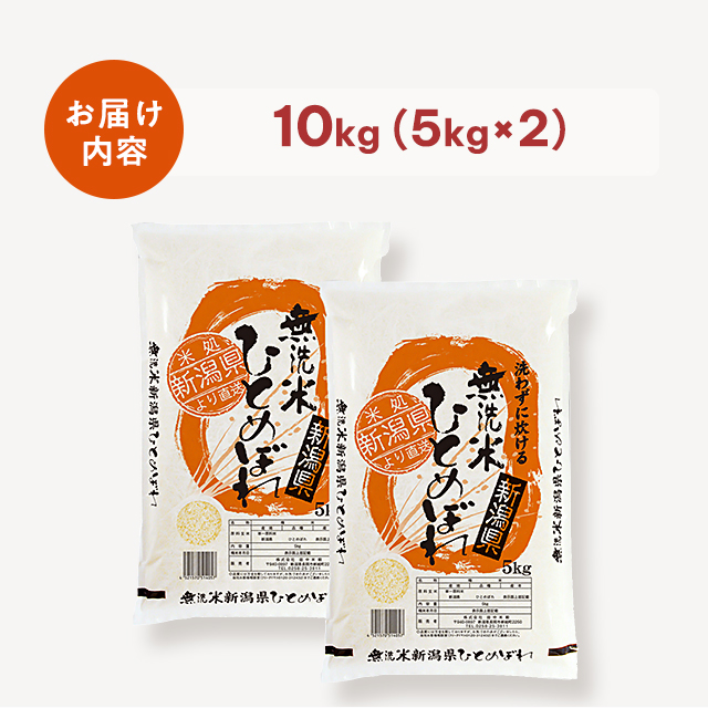 お米 令和7年産 新潟産ひとめぼれ 10kg（5kg×2袋） 無洗米 / ブランド米 米 国内産_2