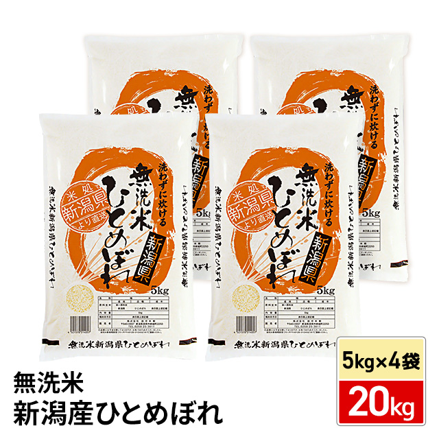 お米 令和7年産 新潟産ひとめぼれ 20kg（5kg×4袋） 無洗米 / ブランド米 米 国内産