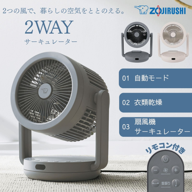象印 マホービン 2WAY サーキュレーター RC-AA30 扇風機 DCモーター 分解 水洗いOK リモコンつき