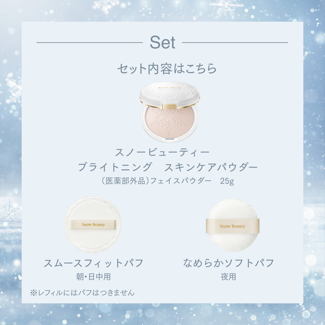 限定品] スノービューティー ブライトニング スキンケアパウダー 2026