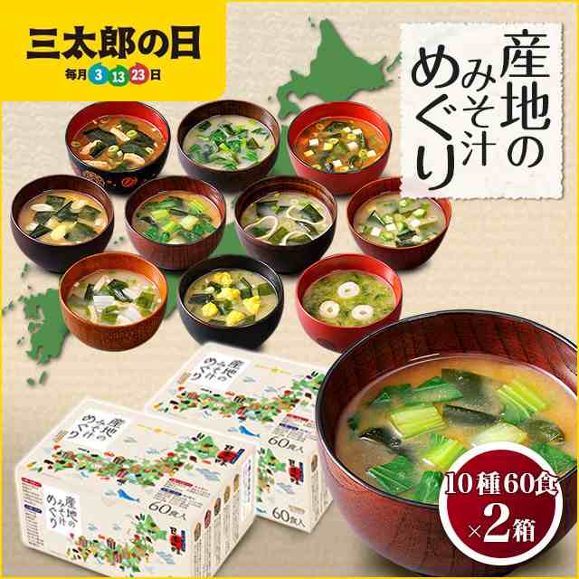 味噌汁 インスタント味噌汁 産地のみそ汁めぐり 10種60食 2箱 計1食 ひかり味噌 大容量 まとめ買いの通販はau Pay マーケット Au Pay マーケット ダイレクトストア