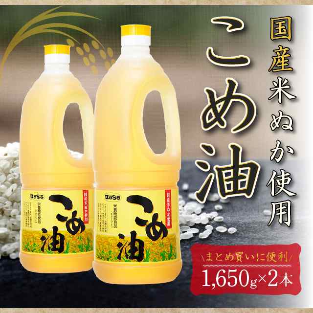 油 こめ油 1650g×2本 ボーソー油脂 食用油 調味料 揚げ物 米油 まとめ買いの通販はau PAY マーケット - au PAY マーケット  ダイレクトストア