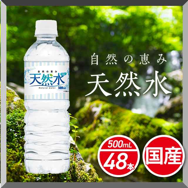 水 天然水 自然の恵み天然水 500ml 24本 2ケース 計48本 ミネラルウォーター 飲用水 まとめ買い ケース販売の通販はau Pay マーケット Au Pay マーケット ダイレクトストア