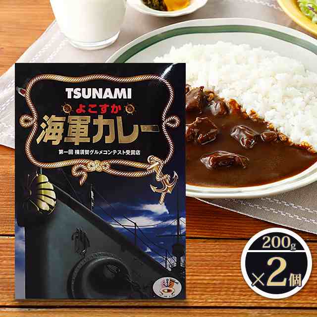 Tsunami よこすか海軍カレー 0g 2個 調味商事 レトルトカレー ご当地カレー レトルト食品 横須賀 お土産 備蓄の通販はau Pay マーケット Luxa Drugstore