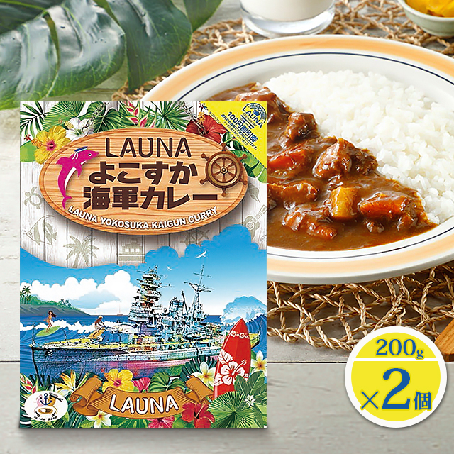 カレー レトルトカレー Launaよこすか海軍カレー 0g 2個 調味商事 ご当地 レトルト食品 横須賀 お土産 備蓄の通販はau Pay マーケット Au Pay マーケット ダイレクトストア