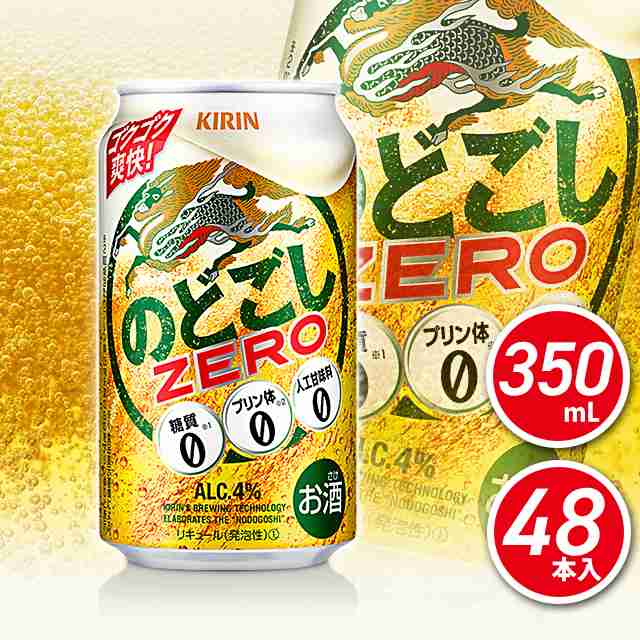 送料無料】キリン のどごしZERO 350mL×48本（24本×2ケース）／糖質ゼロ プリン体ゼロ まとめ買い 新ジャンル 第3のビールの通販はau  PAY マーケット - au PAY マーケット リカーショップ