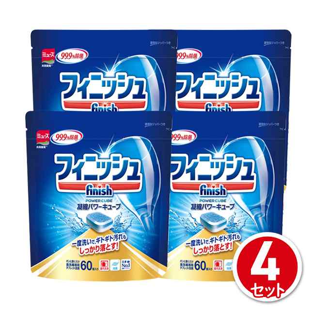 食洗機 洗剤 フィニッシュ タブレット パワーキューブ M 60個 4 240回分 の通販はau Pay マーケット Au Pay マーケット ダイレクトストア