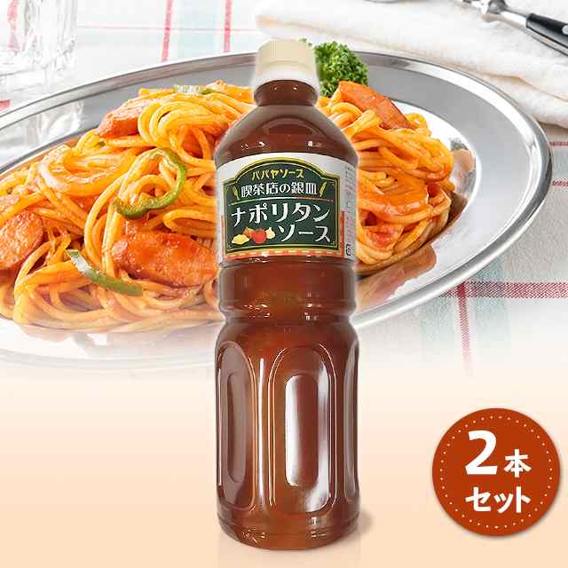 パパヤソース 喫茶店の銀皿 ナポリタンソース 2本セット 調味料 ケチャップ パスタソース 大容量の通販はau Pay マーケット 情熱キッチン