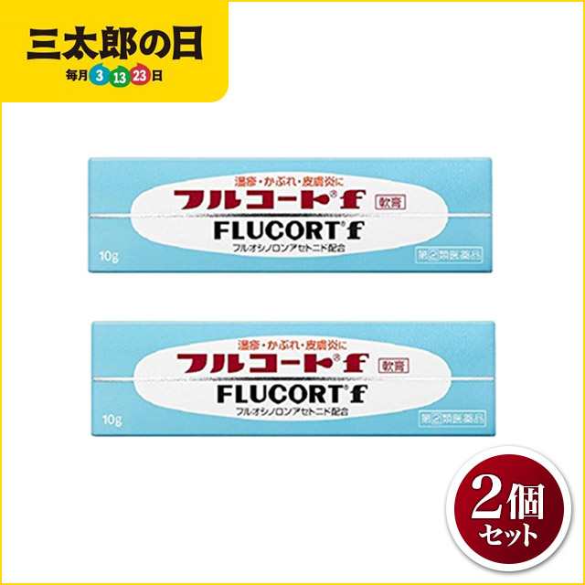 指定第2類医薬品 フルコートf 10g 2個セットの通販はau PAY マーケット - au PAY マーケット ダイレクトストア