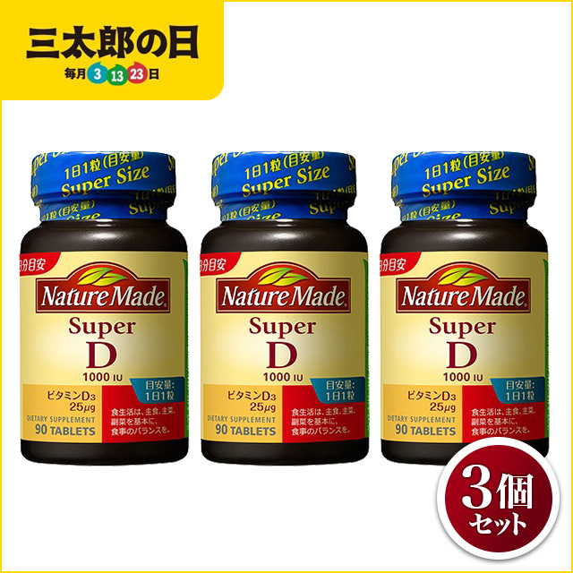 ネイチャーメイド スーパービタミンd 90日分 90粒 3個セット 大塚製薬の通販はau Pay マーケット Au Pay マーケット ダイレクトストア