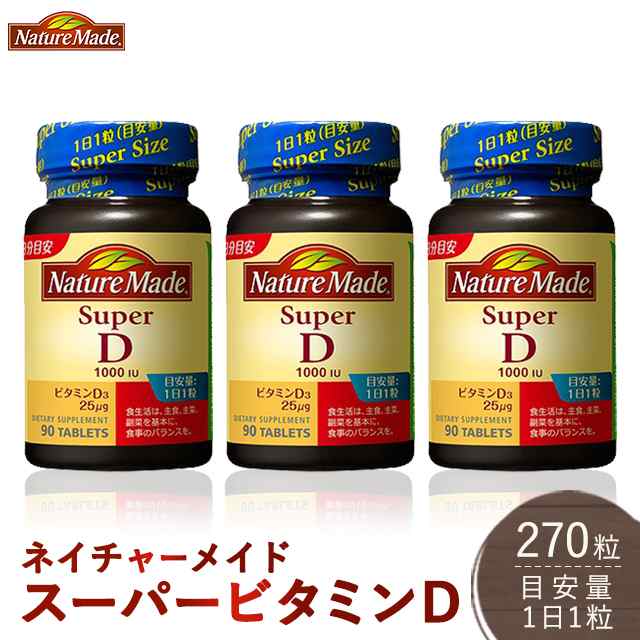 大塚製薬 サプリメント ネイチャーメイド スーパービタミンD 90日分 90粒 3個セット 健康食品 ビタミン Ｄの通販はau PAY マーケット  au PAY マーケット ダイレクトストア au PAY マーケット－通販サイト