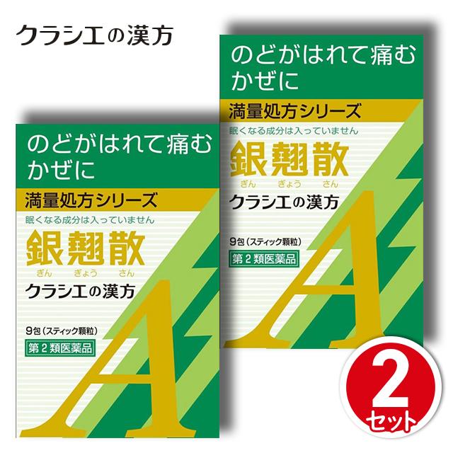第2類医薬品 銀翹散エキス顆粒a クラシエ 9包 2個セットの通販はau Pay マーケット Luxa Drugstore