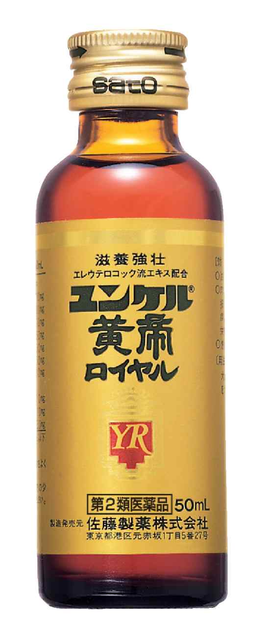 市場 第2類医薬品 佐藤製薬 ユンケル黄帝ロイヤル ５０ｍｌ 食欲不振 病中病後 肉体疲労