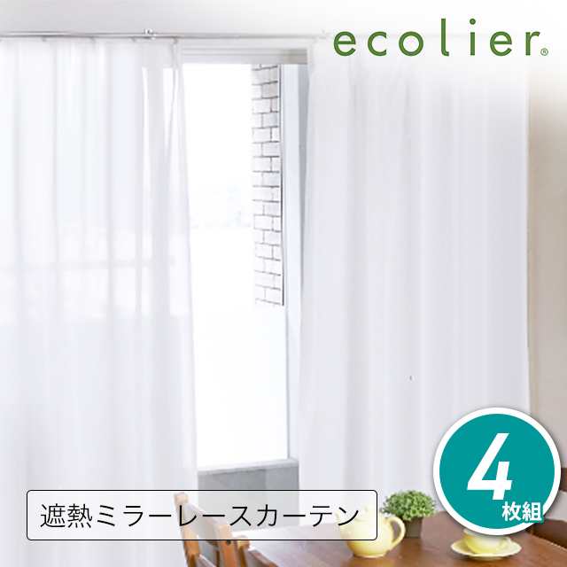日本製 ecolier 遮熱 遮像 UVカット レースカーテン 4枚組 エコリエ