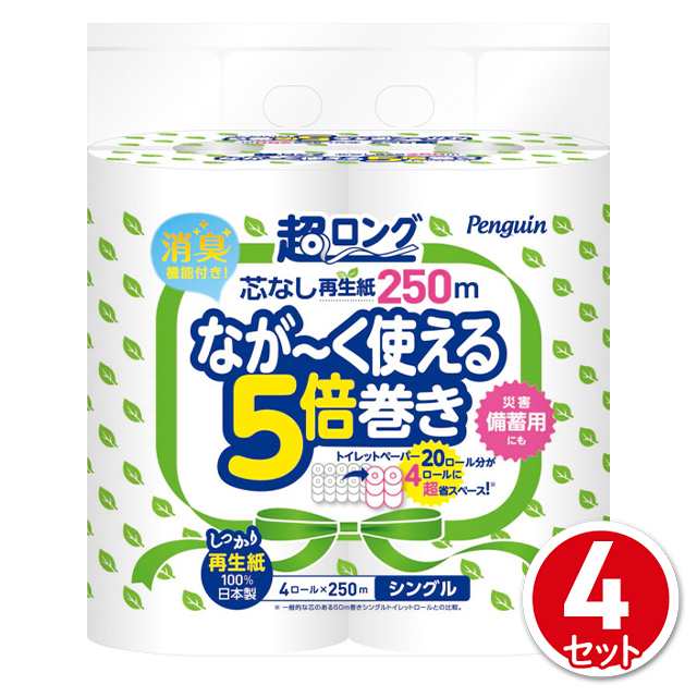 ペンギン 芯なし超ロング再生紙 トイレットペーパー 5倍巻 4ロール シングル 4セットの通販はau Pay マーケット Au Pay マーケット ダイレクトストア