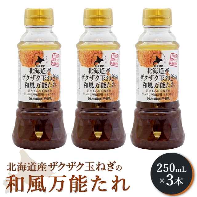 マーケット　au　au　PAY　送料無料　ダイレクトストア　PAY　ドレッシング　訳あり　北海道産　250mL×3本　調味料　マーケット　ザクザク玉ねぎの和風万能たれ　PAY　賞味期限短めの通販はau　タレ　マーケット－通販サイト