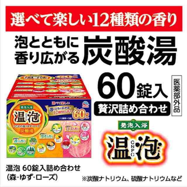 入浴剤 温泡 ONPO こだわり炭酸湯 60錠 詰め合わせ ×2個セット 医薬部外品 炭酸 炭酸入浴剤 大容量 詰合せ アソート セットの通販はau  PAY マーケット - au PAY マーケット ダイレクトストア | au PAY マーケット－通販サイト