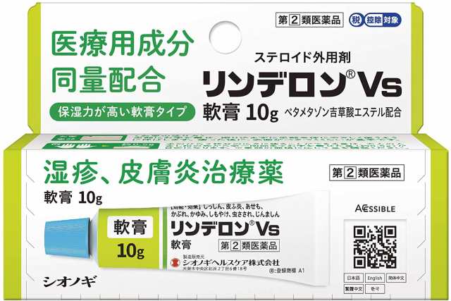 指定第2類医薬品 リンデロンVs軟膏 10g 2個セット ※セルフメディ