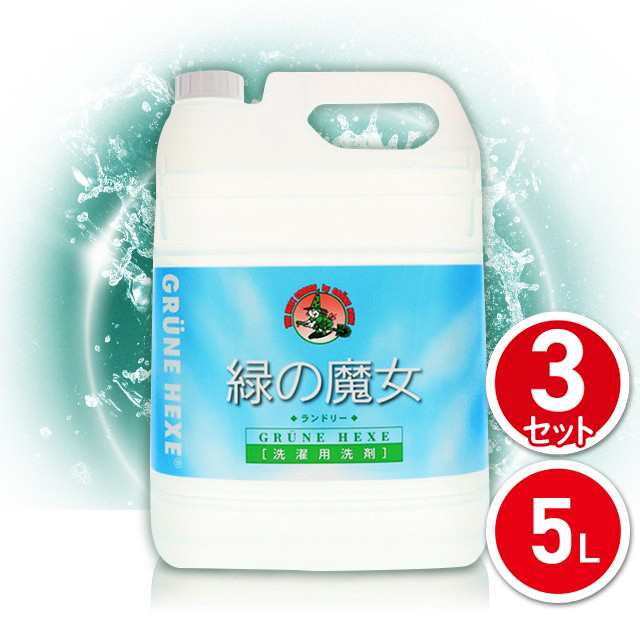 洗剤 洗濯洗剤 緑の魔女 ランドリー 業務用 5L×3個セット 液体 大容量 まとめ買いの通販はau PAY マーケット - au PAY マーケット  ダイレクトストア