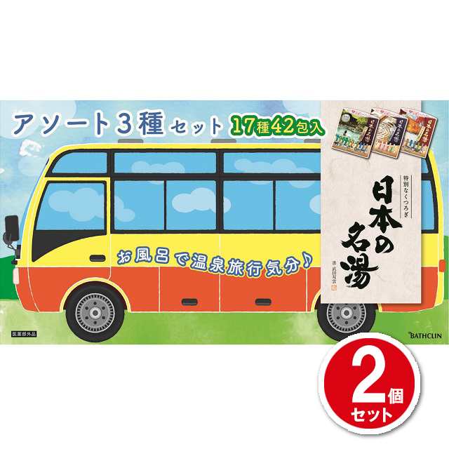 入浴剤 日本の名湯 3種セット にごり湯の醍醐味・通のこだわり・至福の贅沢 42包×2個セット 温泉タイプ アソート セット まとめ買いの通販はau  PAY マーケット - au PAY マーケット ダイレクトストア