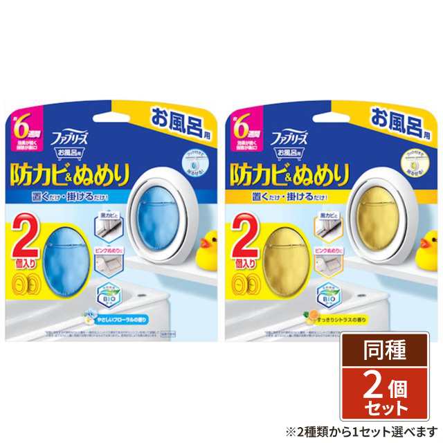 [2種類から1セット選択] ファブリーズ お風呂用防カビ剤 7mL×2個入り ×2セット P&G｜au PAY マーケット