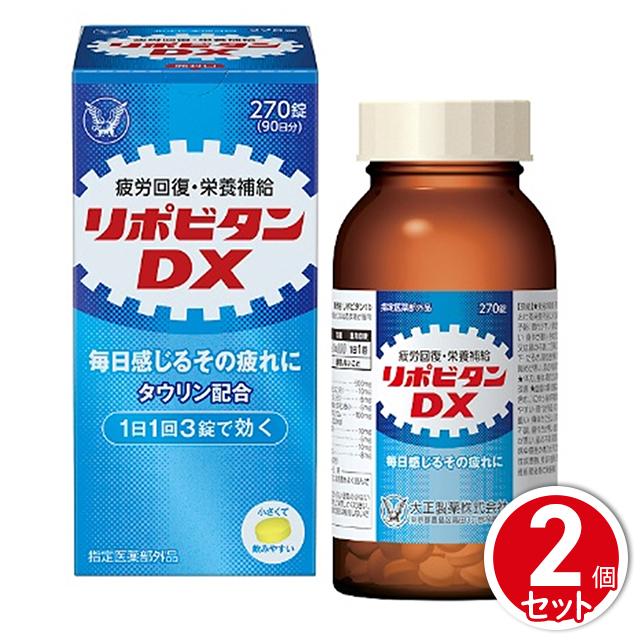 リポビタンDX270錠 2個セット 指定医薬部外品 大正製薬 毎日感じるその疲れ 身体抵抗力の維持改善 タウリン ビタミンB群 グリシン シゴカ