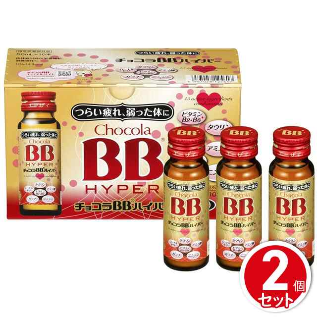 チョコラBBハイパー 50mL×10本 2個セット 指定医薬部外品 エーザイ 