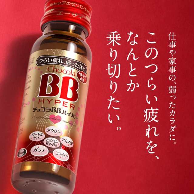 チョコラBBハイパー 50mL×10本 2個セット 指定医薬部外品 エーザイ