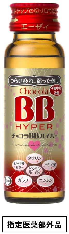 チョコラBBハイパー 50mL×10本 2個セット 指定医薬部外品 エーザイ