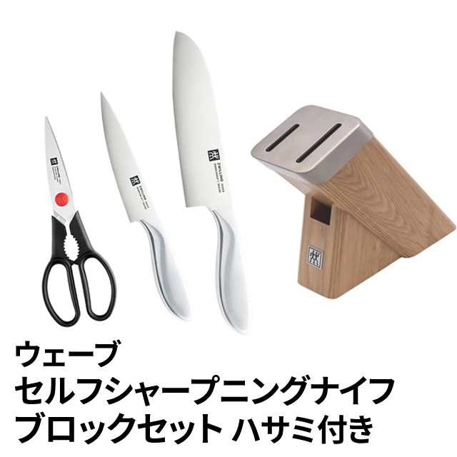 ZWILLING】ウェーブ セルフシャープニング ナイフブロック 4点セット