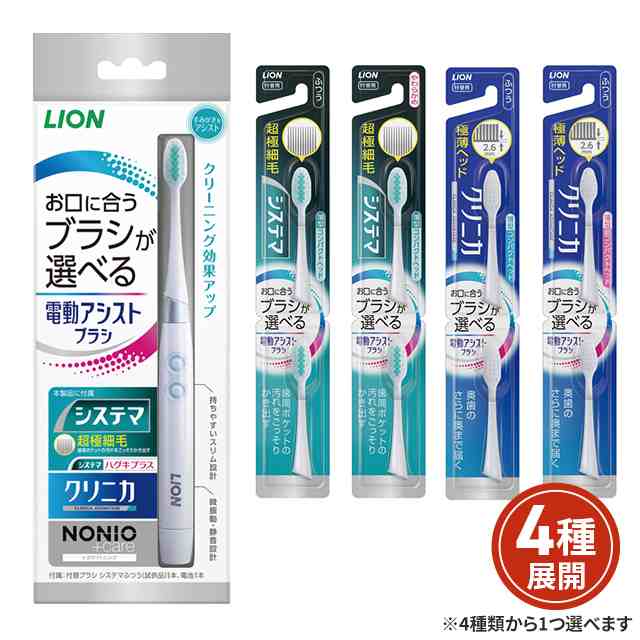 LION 電動アシストブラシ 本体付け替えセット - 電動歯ブラシ